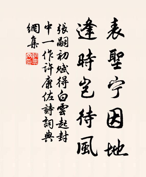 张嗣初表圣宁因地，逢时岂待风书法作品欣赏