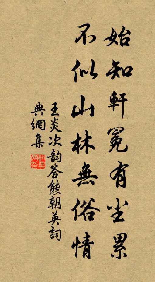 王炎始知轩冕有尘累，不似山林无俗情书法作品欣赏