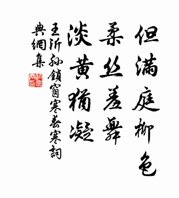 王沂孙但满庭柳色，柔丝羞舞，淡黄犹凝书法作品欣赏