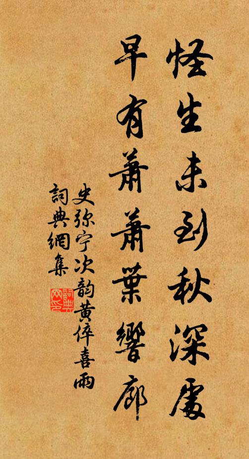 史弥宁怪生未到秋深处，早有萧萧叶响廊书法作品欣赏