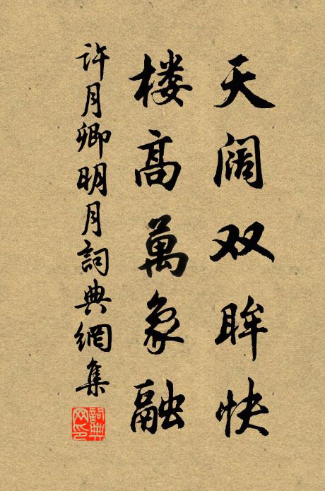 许月卿天阔双眸快，楼高万象融书法作品欣赏
