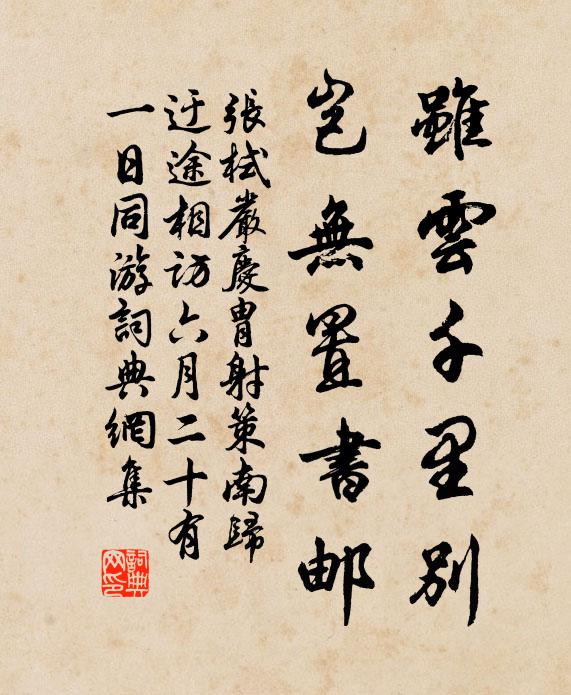 张栻虽云千里别，岂无置书邮书法作品欣赏