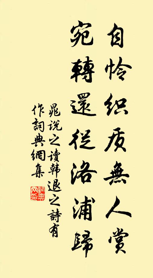 晁说之自怜织质无人赏，宛转还从洛浦归书法作品欣赏