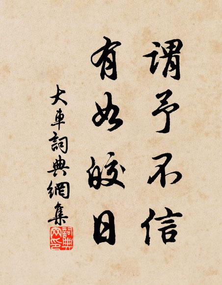佚名谓予不信，有如皎日书法作品欣赏