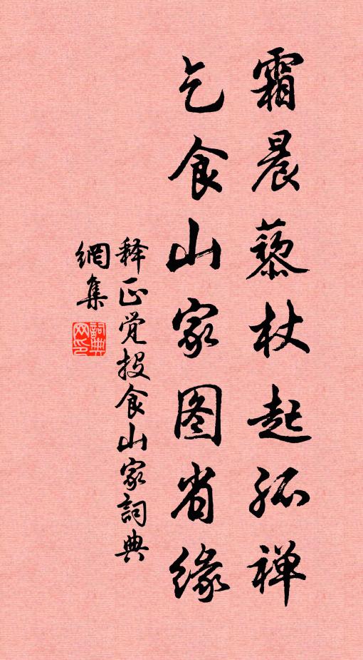 释正觉霜晨藜杖起孤禅，乞食山家图省缘书法作品欣赏