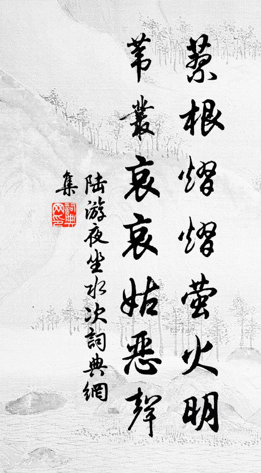 陆游蓼根熠熠萤火明，苇丛哀哀姑恶声书法作品欣赏