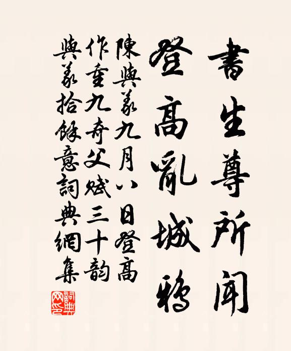 陈与义书生尊所闻，登高乱城鸦书法作品欣赏