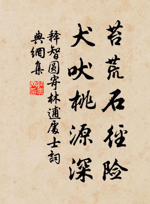释智圆苔荒石径险，犬吠桃源深书法作品欣赏