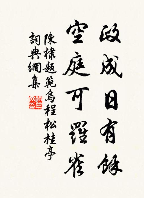 陈棣政成日有余，空庭可罗雀书法作品欣赏