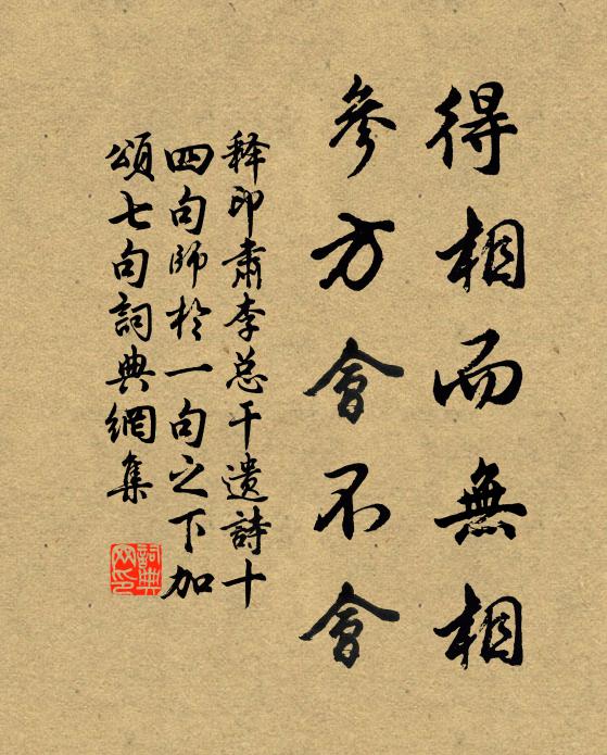 释印肃得相而无相，参方会不会书法作品欣赏