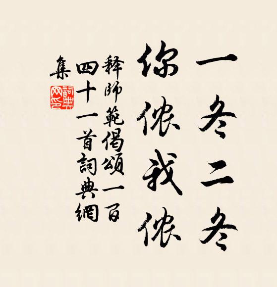 释师范一冬二冬，你侬我侬书法作品欣赏