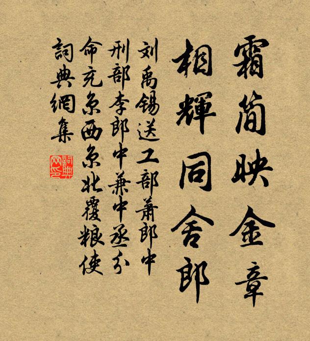 刘禹锡霜简映金章，相辉同舍郎书法作品欣赏