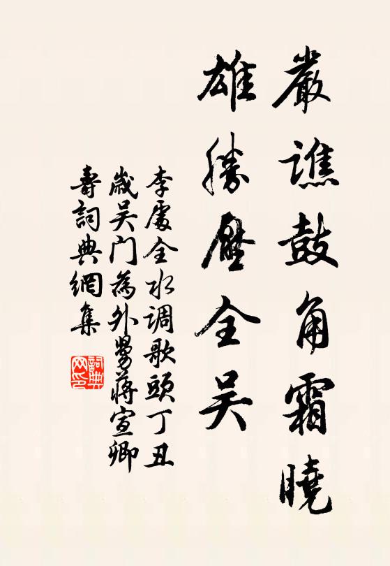 李处全严谯鼓角霜晓，雄胜压全吴书法作品欣赏