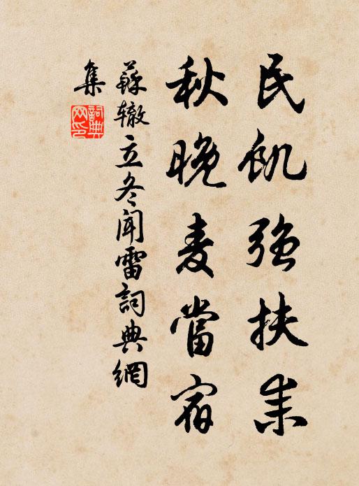 苏辙民饥强扶耒，秋晚麦当宿书法作品欣赏