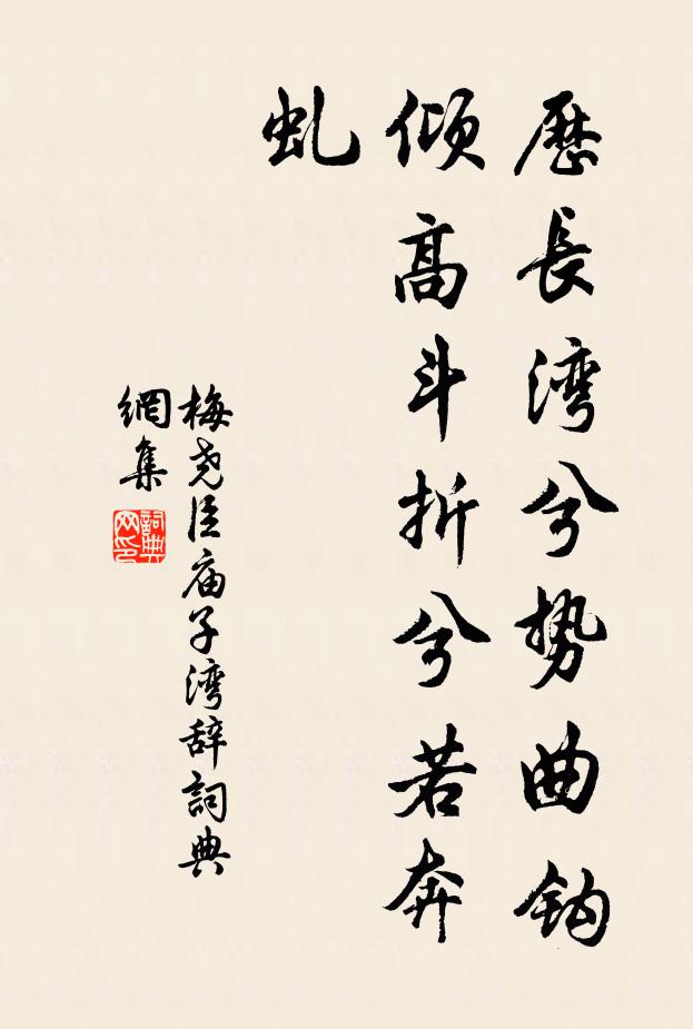 梅尧臣历长湾兮势曲钩，倾高斗折兮若奔虬书法作品欣赏