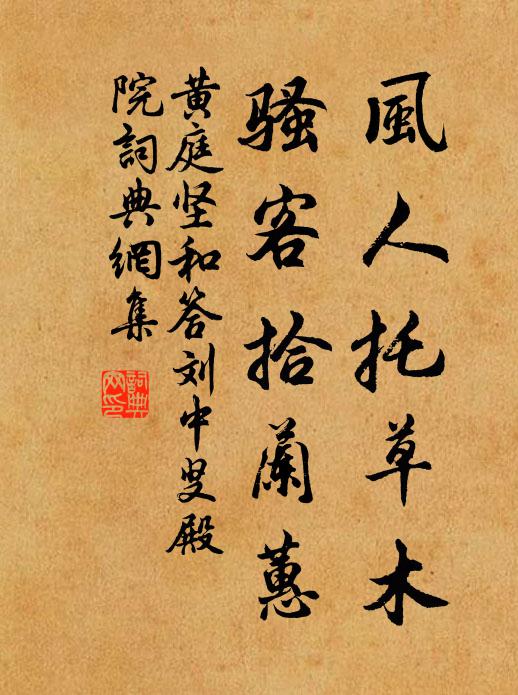 黄庭坚风人托草木，骚客拾兰蕙书法作品欣赏