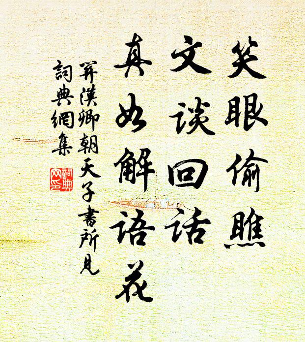 关汉卿笑眼偷瞧，文谈回话，真如解语花书法作品欣赏