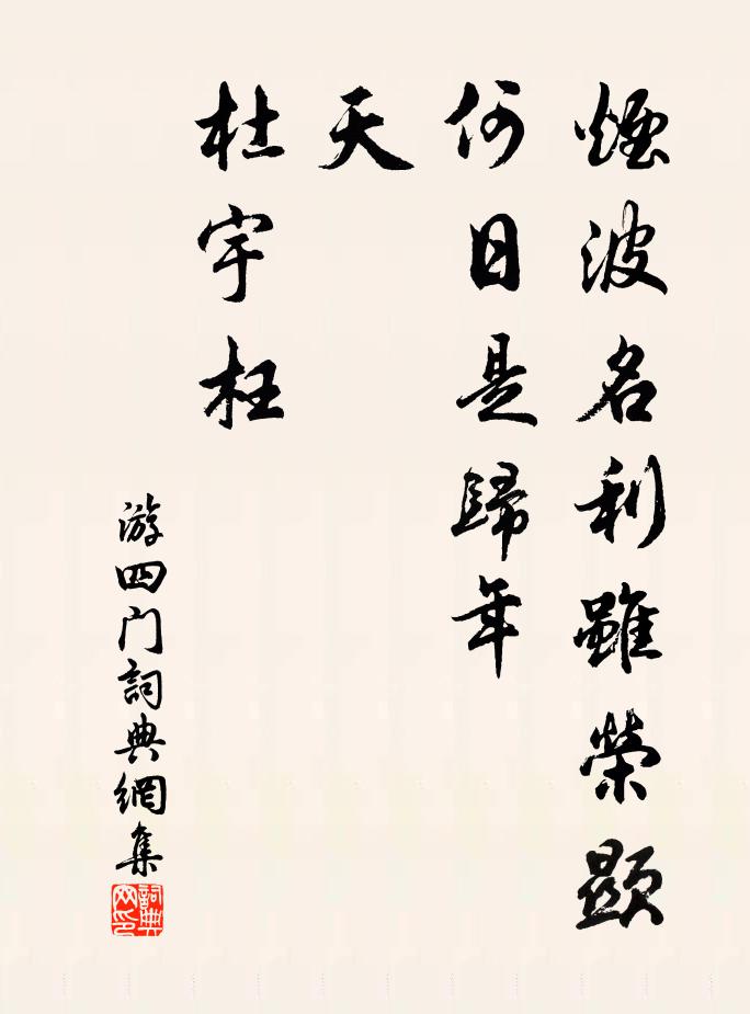 佚名烟波名利虽荣显，何日是归年？天，杜宇枉书法作品欣赏