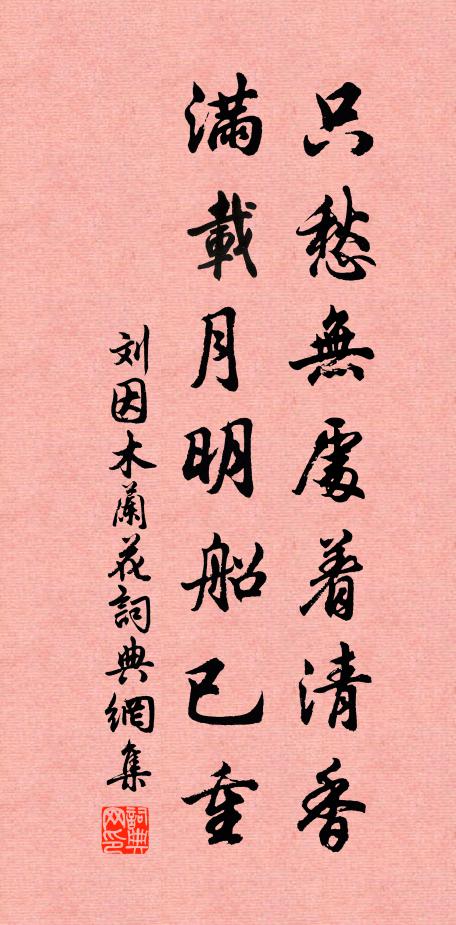 刘因只愁无处着清香，满载月明船已重书法作品欣赏