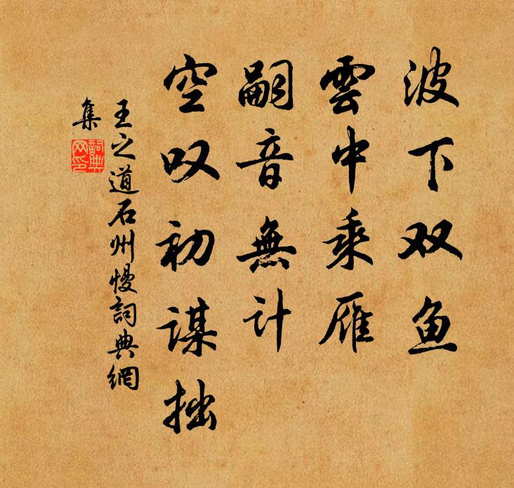 王之道波下双鱼，云中乘雁，嗣音无计，空叹初谋拙书法作品欣赏