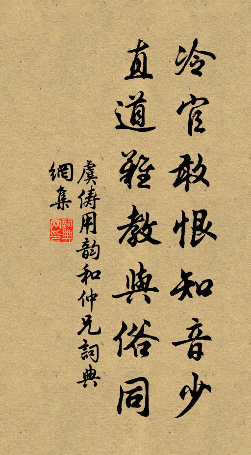 虞俦冷官敢恨知音少，直道难教与俗同书法作品欣赏