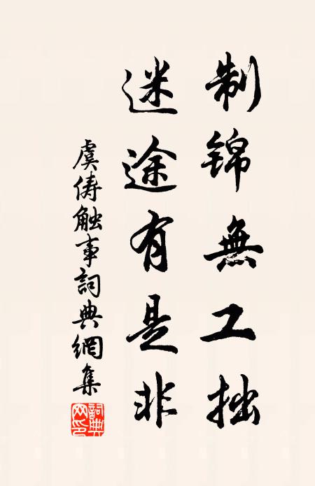 虞俦制锦无工拙，迷途有是非书法作品欣赏