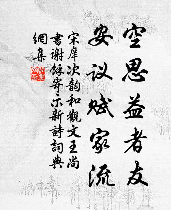 宋庠空思益者友，安议赋家流书法作品欣赏