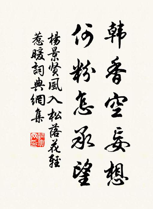 杨景贤韩香空妄想，何粉怎承望书法作品欣赏