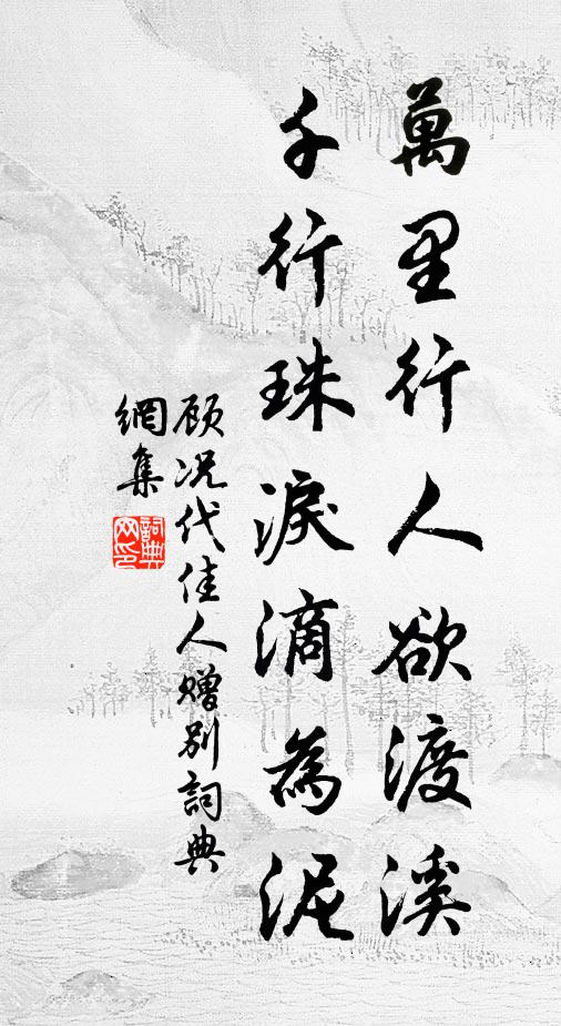 顾况万里行人欲渡溪，千行珠泪滴为泥书法作品欣赏