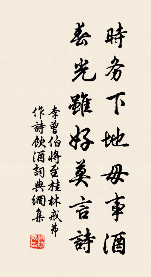 李曾伯时务下地毋事酒，春光虽好莫言诗书法作品欣赏