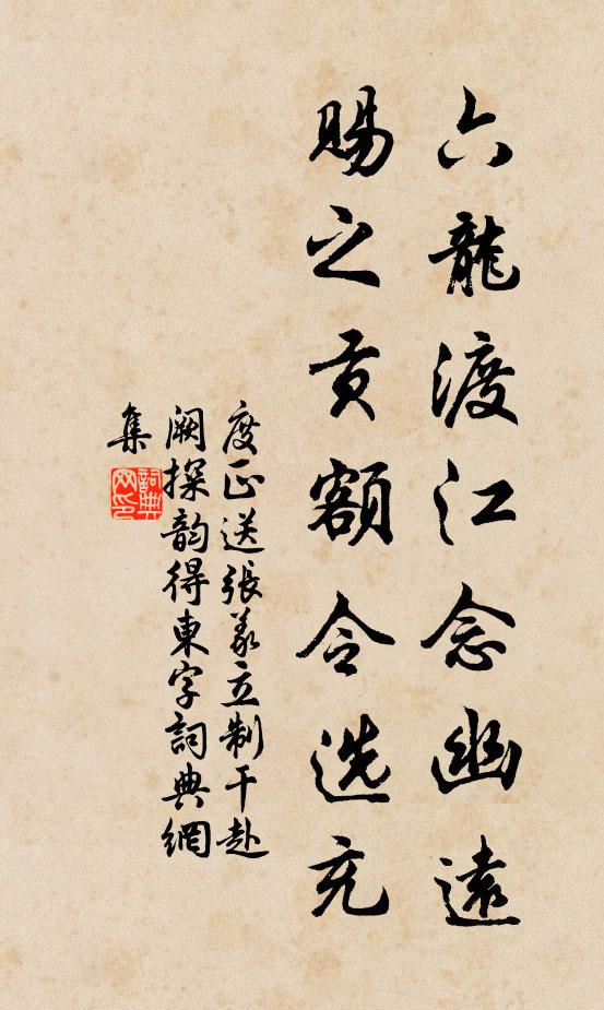 度正六龙渡江念幽远，赐之贡额令选充书法作品欣赏