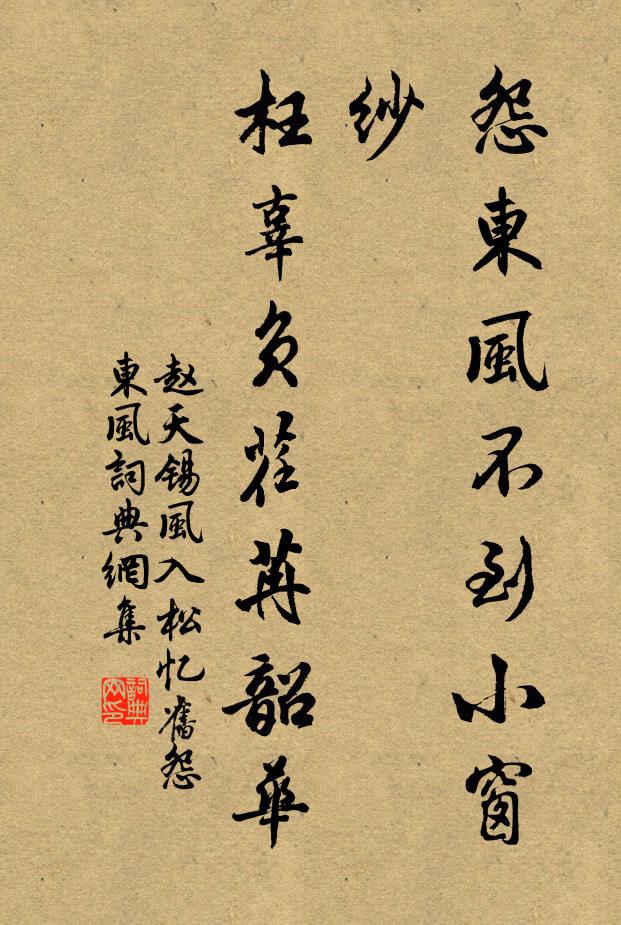 赵天锡怨东风不到小窗纱，枉辜负荏苒韶华书法作品欣赏