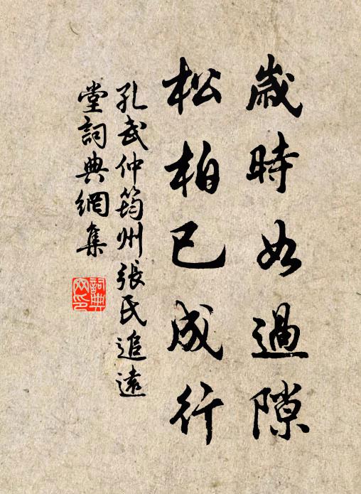 孔武仲岁时如过隙，松柏已成行书法作品欣赏