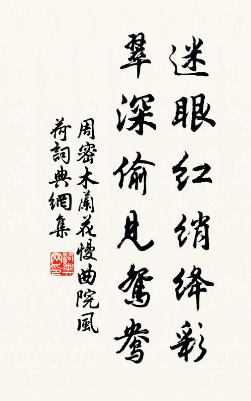 周密迷眼红绡绛彩，翠深偷见鸳鸯书法作品欣赏
