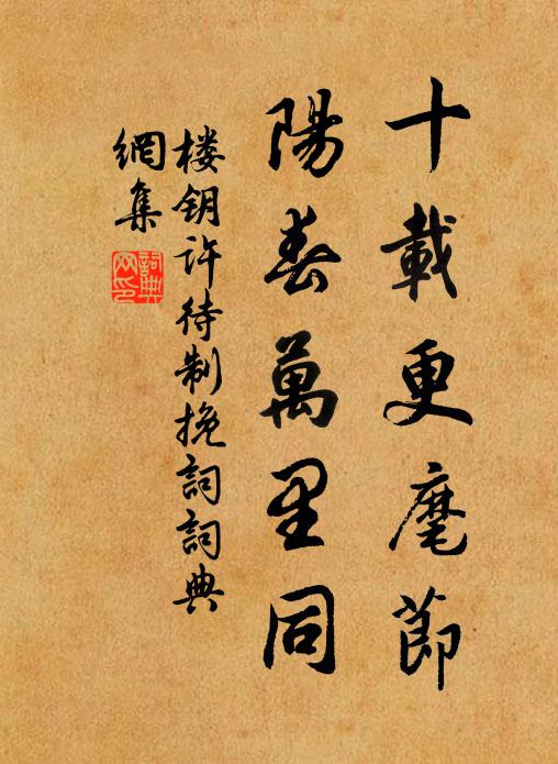 楼钥十载更麾节，阳春万里同书法作品欣赏