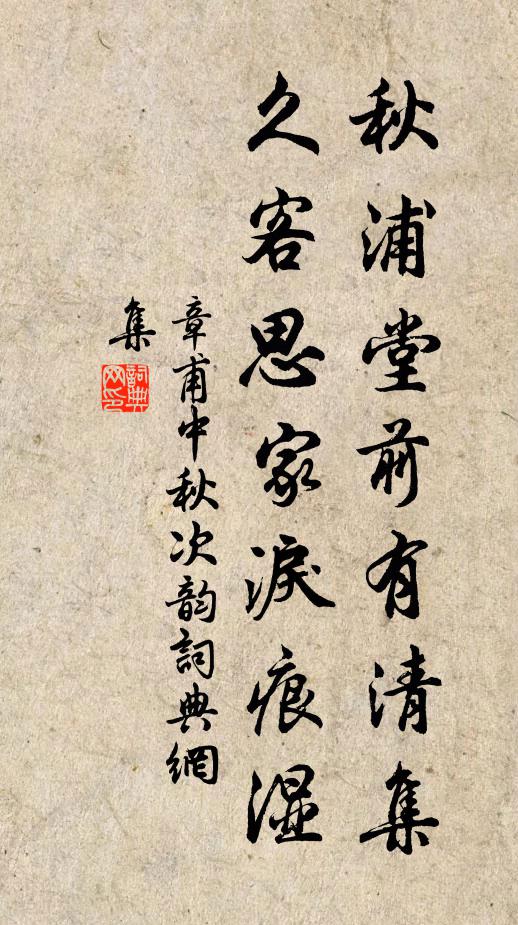 章甫秋浦堂前有清集，久客思家泪痕湿书法作品欣赏