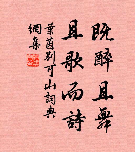 叶茵既醉且舞,且歌而诗书法作品欣赏