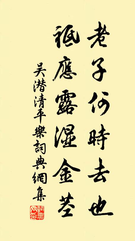 吴潜老子何时去也，祗应露湿金茎书法作品欣赏