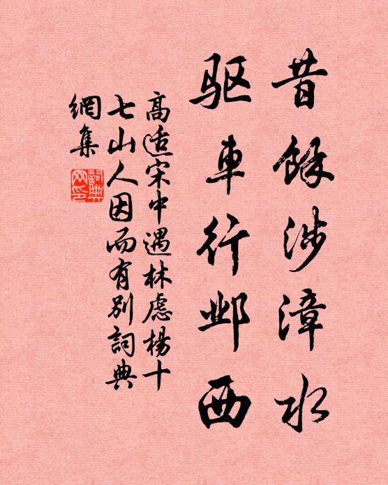 高适昔余涉漳水，驱车行邺西书法作品欣赏