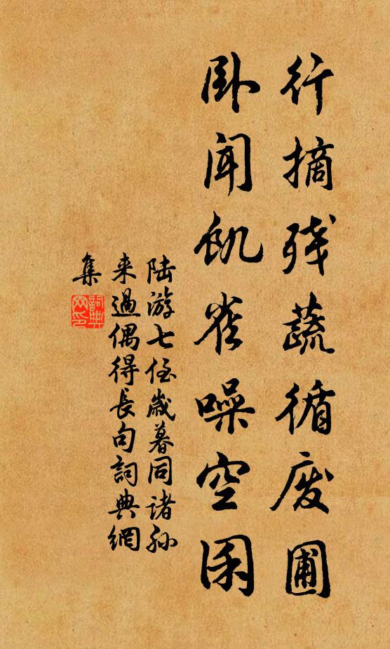 陆游行摘残蔬循废圃，卧闻饥雀噪空囷书法作品欣赏