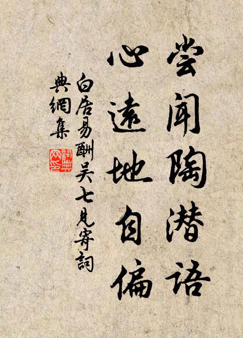 白居易尝闻陶潜语，心远地自偏书法作品欣赏