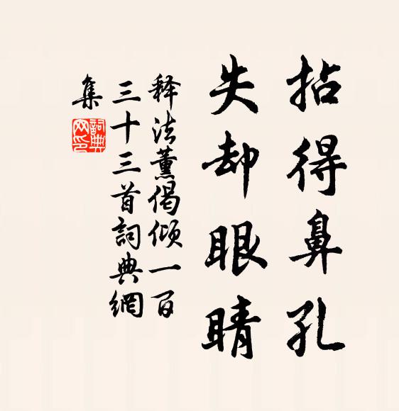 释法薰拈得鼻孔，失却眼睛书法作品欣赏