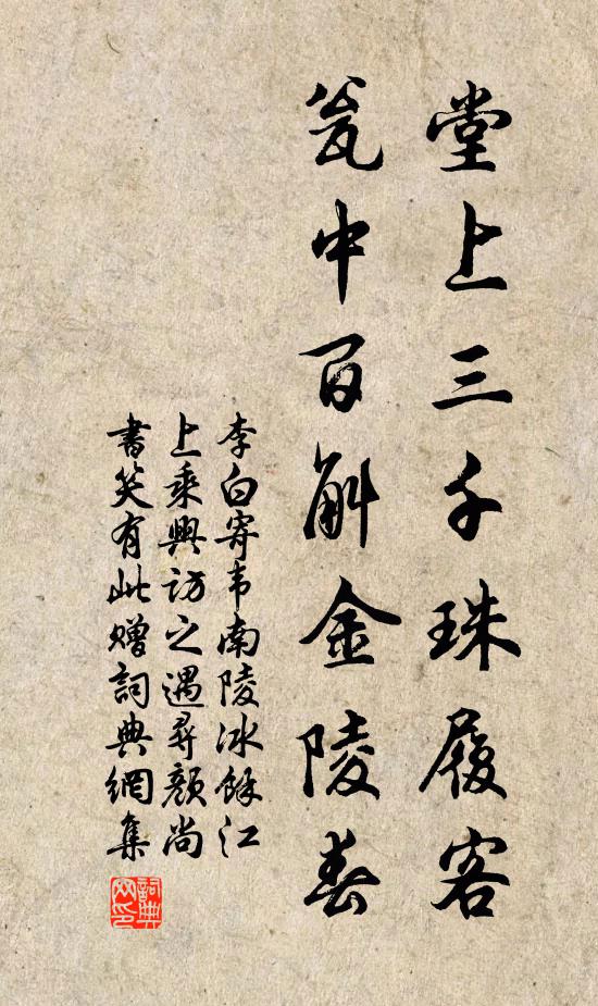 李白堂上三千珠履客，瓮中百斛金陵春书法作品欣赏