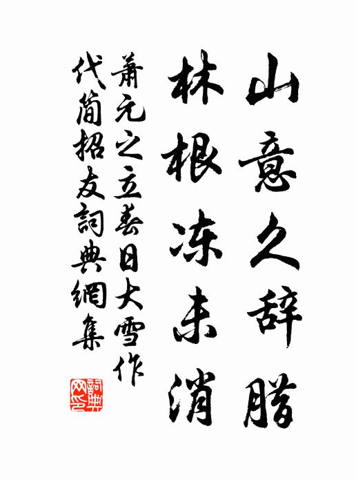 萧元之山意久辞腊，林根冻未消书法作品欣赏