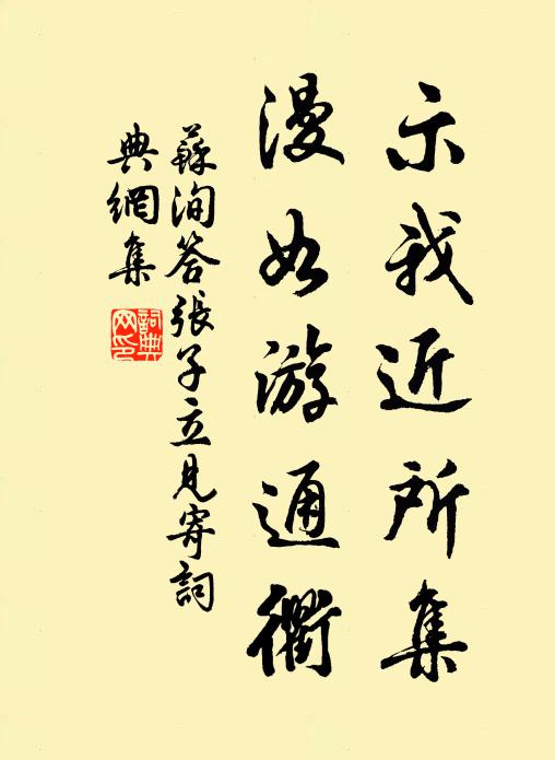 苏洵示我近所集，漫如游通衢书法作品欣赏
