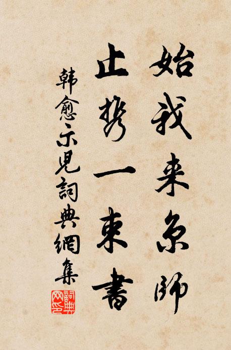 韩愈始我来京师，止携一束书书法作品欣赏