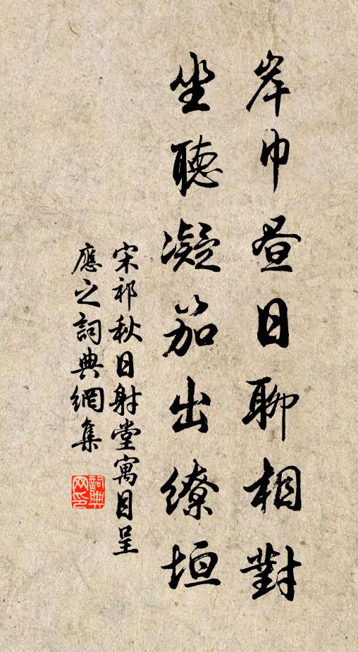宋祁岸巾昼日聊相对，坐听凝笳出缭垣书法作品欣赏