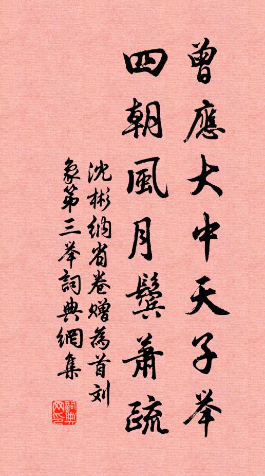 沈彬曾应大中天子举，四朝风月鬓萧疏书法作品欣赏