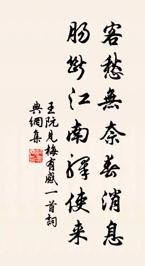 王阮客愁无奈春消息，肠断江南驿使来书法作品欣赏