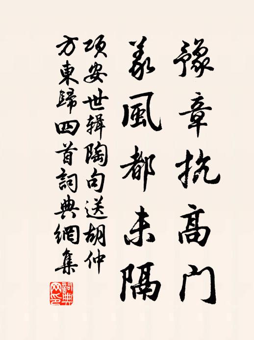 项安世豫章抗高门，义风都未隔书法作品欣赏